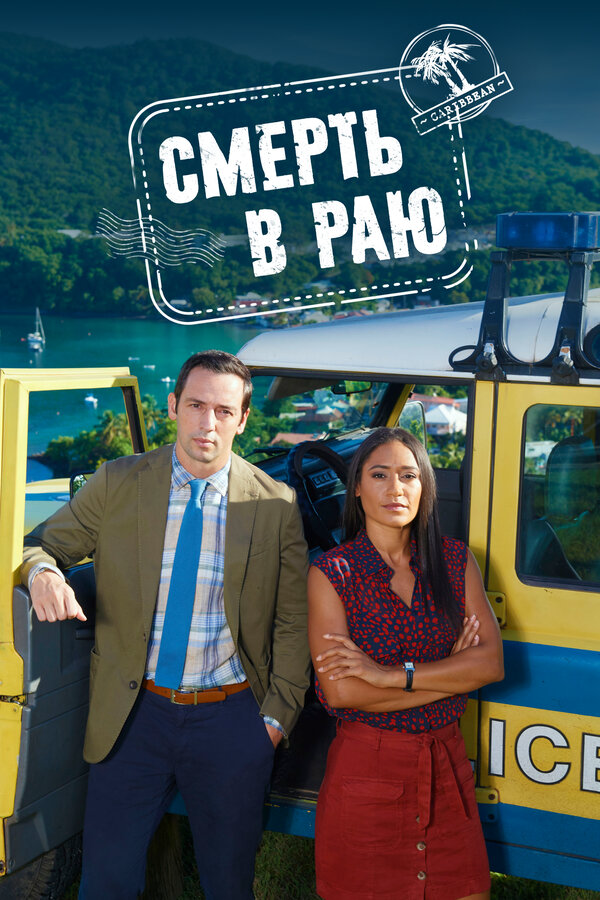 Смерть в раю - постер